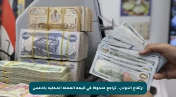 ارتفاع الدولار.. تراجع ملحوظ في قيمة العملة المحلية بالأمس